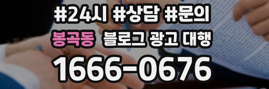 봉곡동 블로그 광고 대행