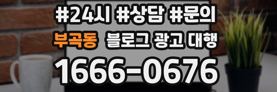 부곡동 블로그 광고 대행