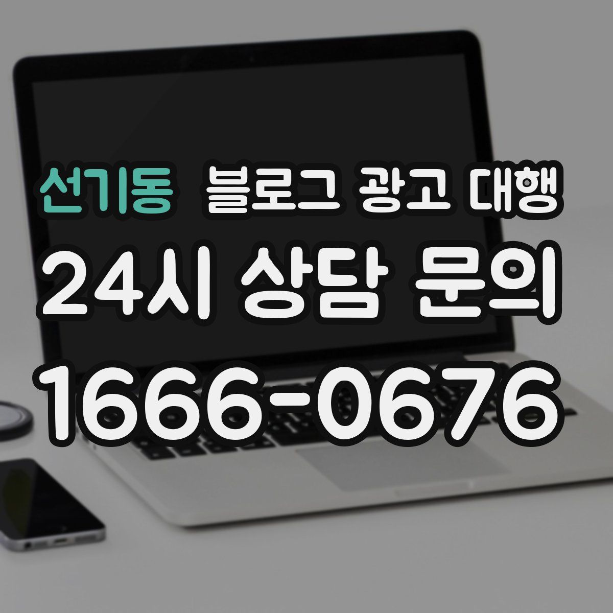 선기동 블로그 광고 대행