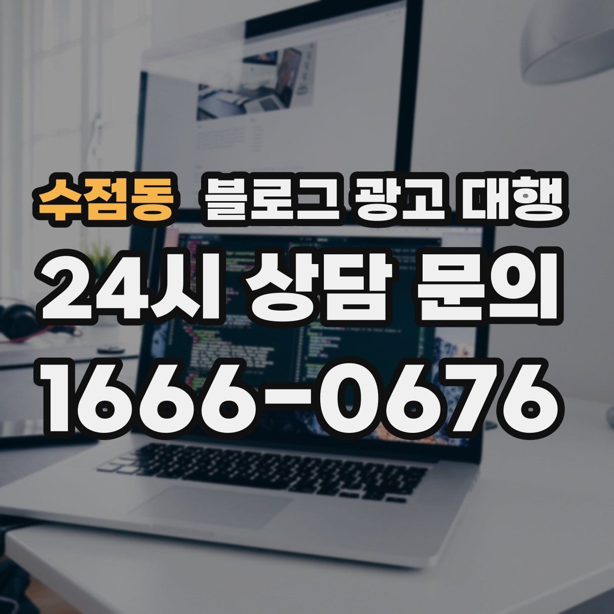 수점동 블로그 광고 대행