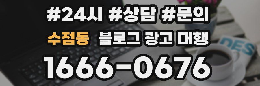수점동 블로그 광고 대행