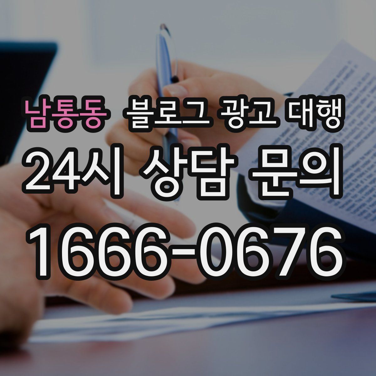 남통동 블로그 광고 대행