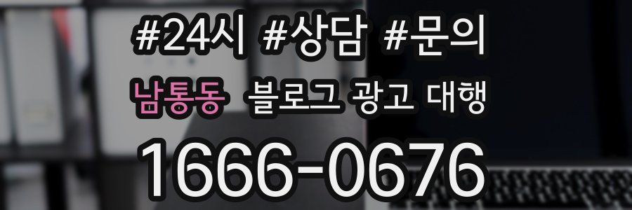 남통동 블로그 광고 대행