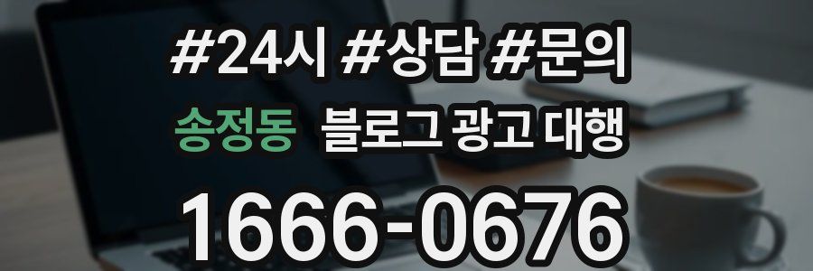 송정동 블로그 광고 대행