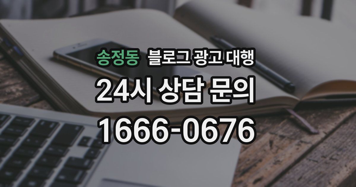 송정동 블로그 광고 대행