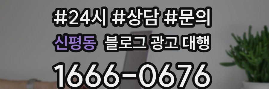 신평동 블로그 광고 대행