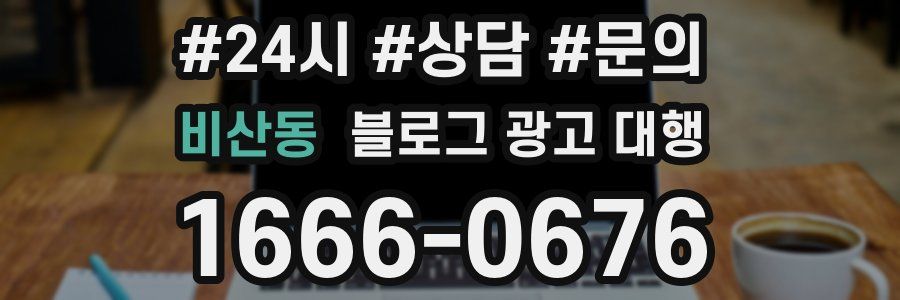 비산동 블로그 광고 대행