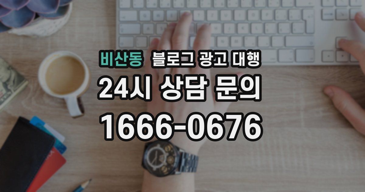 비산동 블로그 광고 대행
