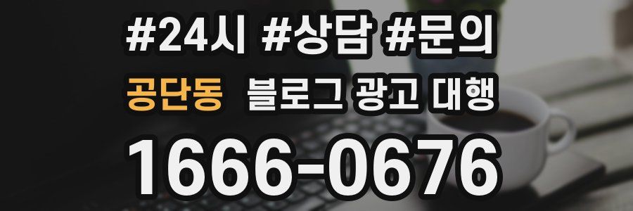 공단동 블로그 광고 대행