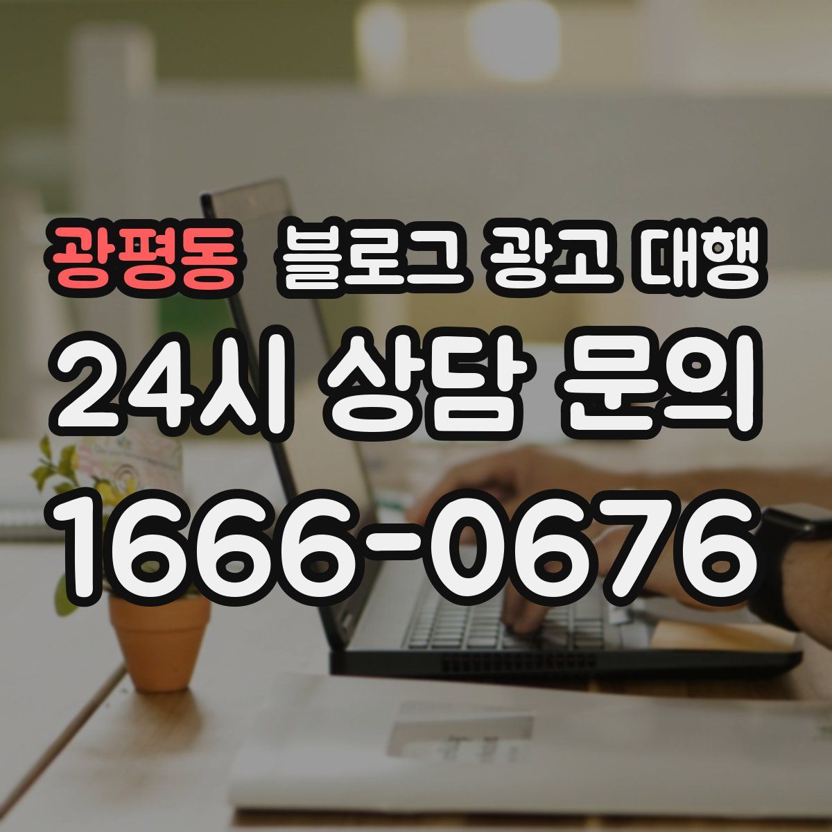 광평동 블로그 광고 대행