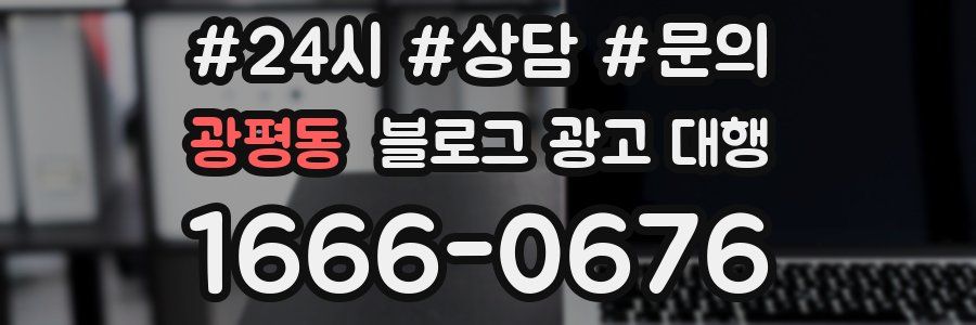 광평동 블로그 광고 대행