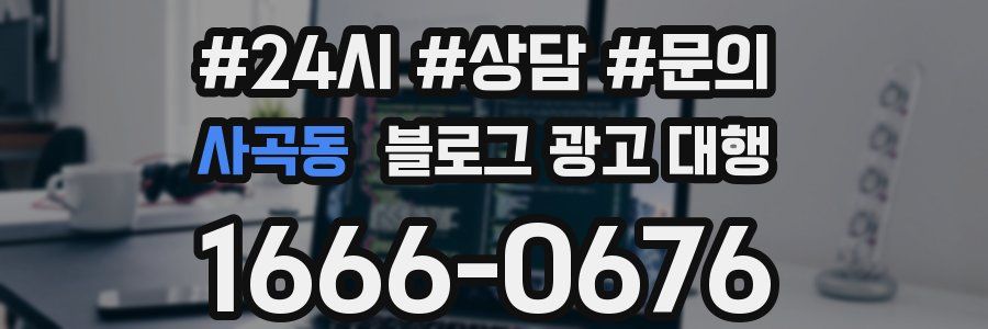 사곡동 블로그 광고 대행