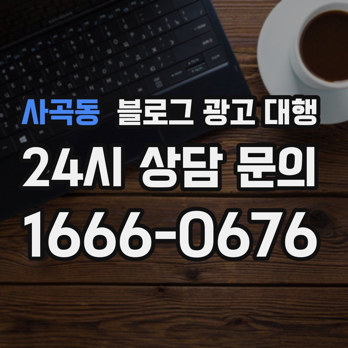 사곡동 블로그 광고 대행