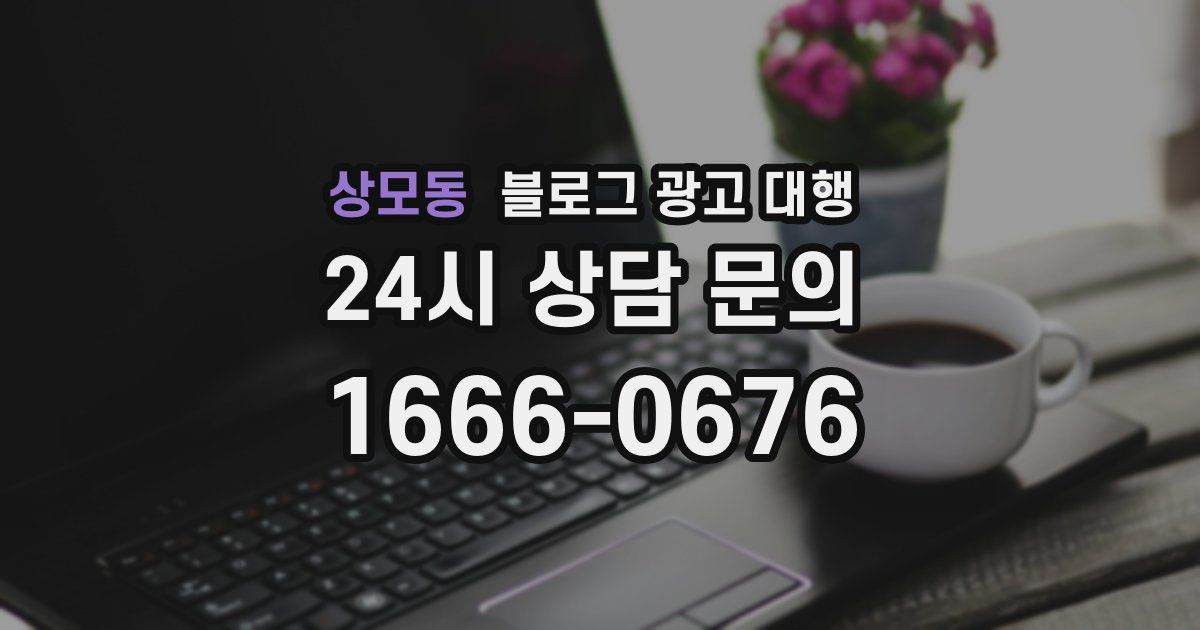 상모동 블로그 광고 대행