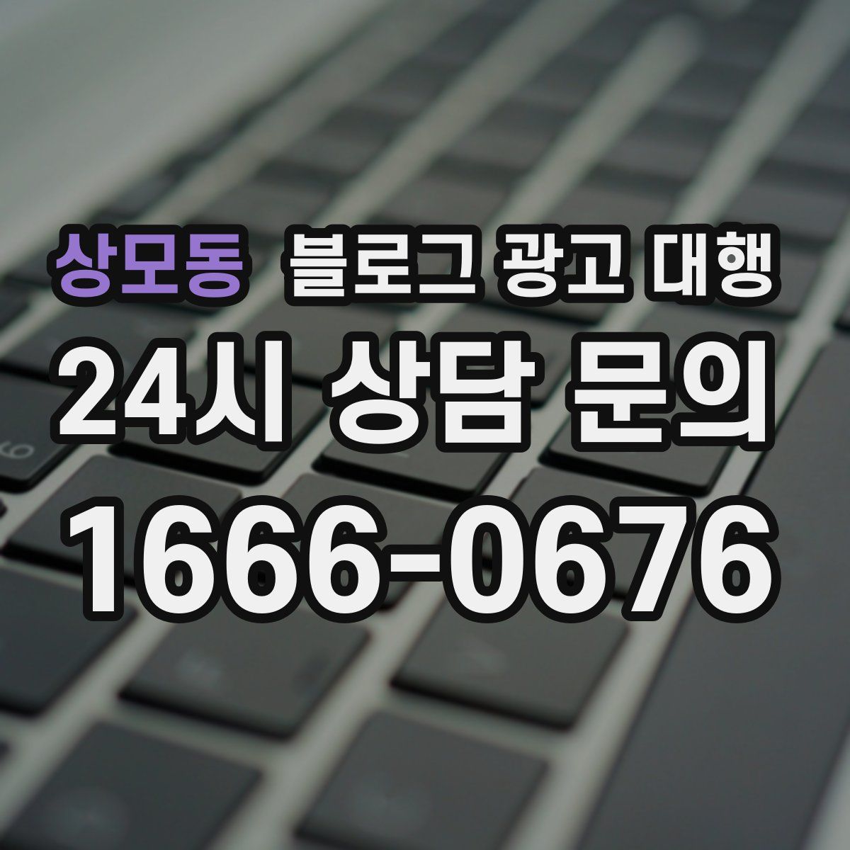 상모동 블로그 광고 대행