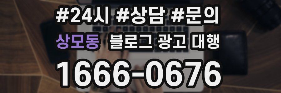 상모동 블로그 광고 대행