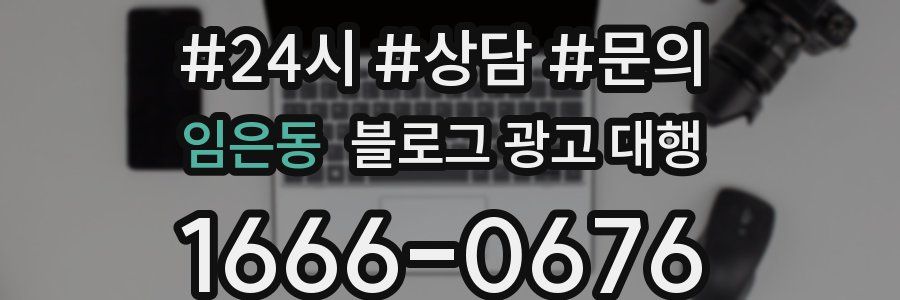 임은동 블로그 광고 대행