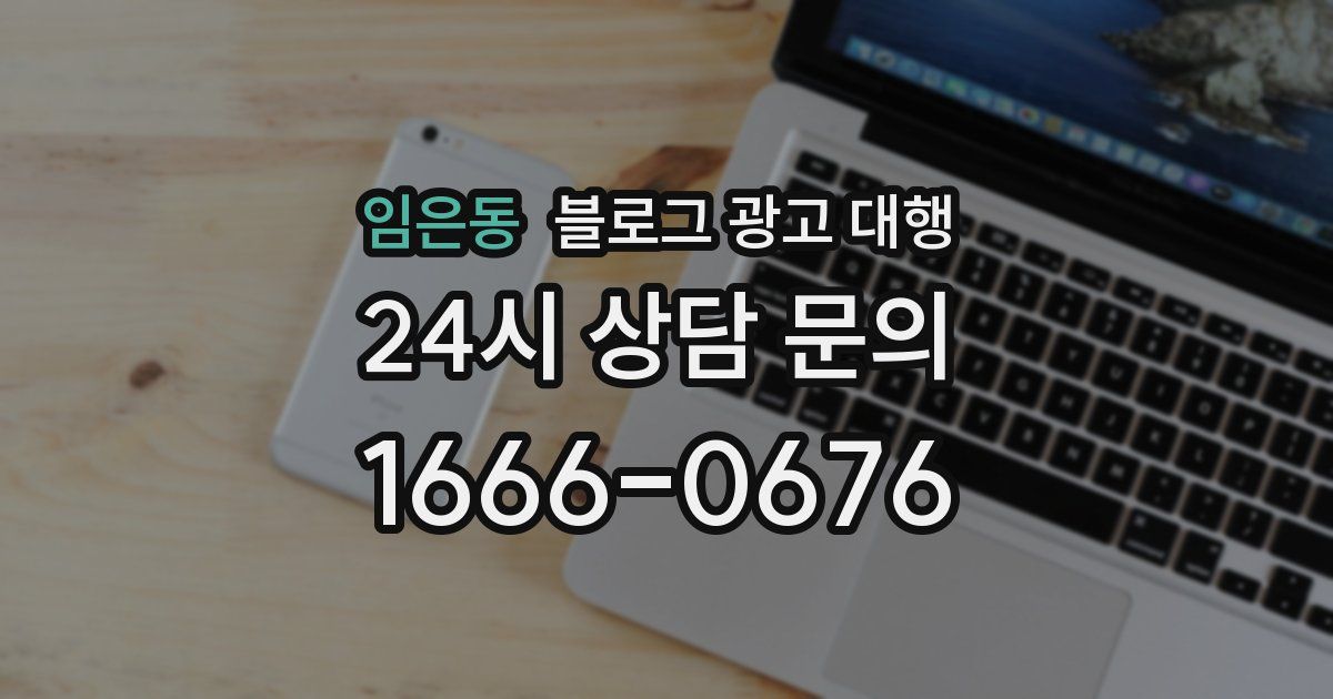 임은동 블로그 광고 대행