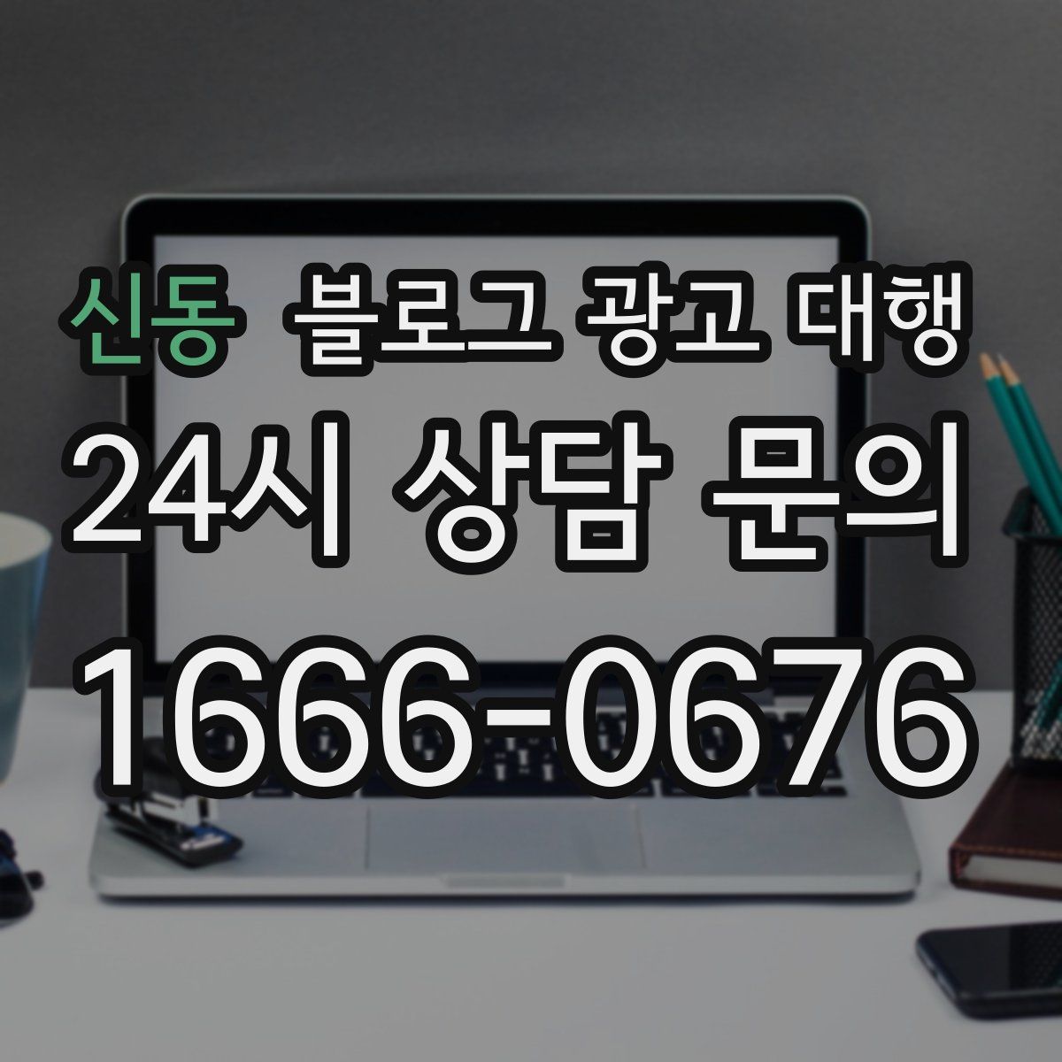 신동 블로그 광고 대행