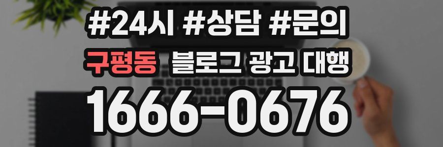 구평동 블로그 광고 대행