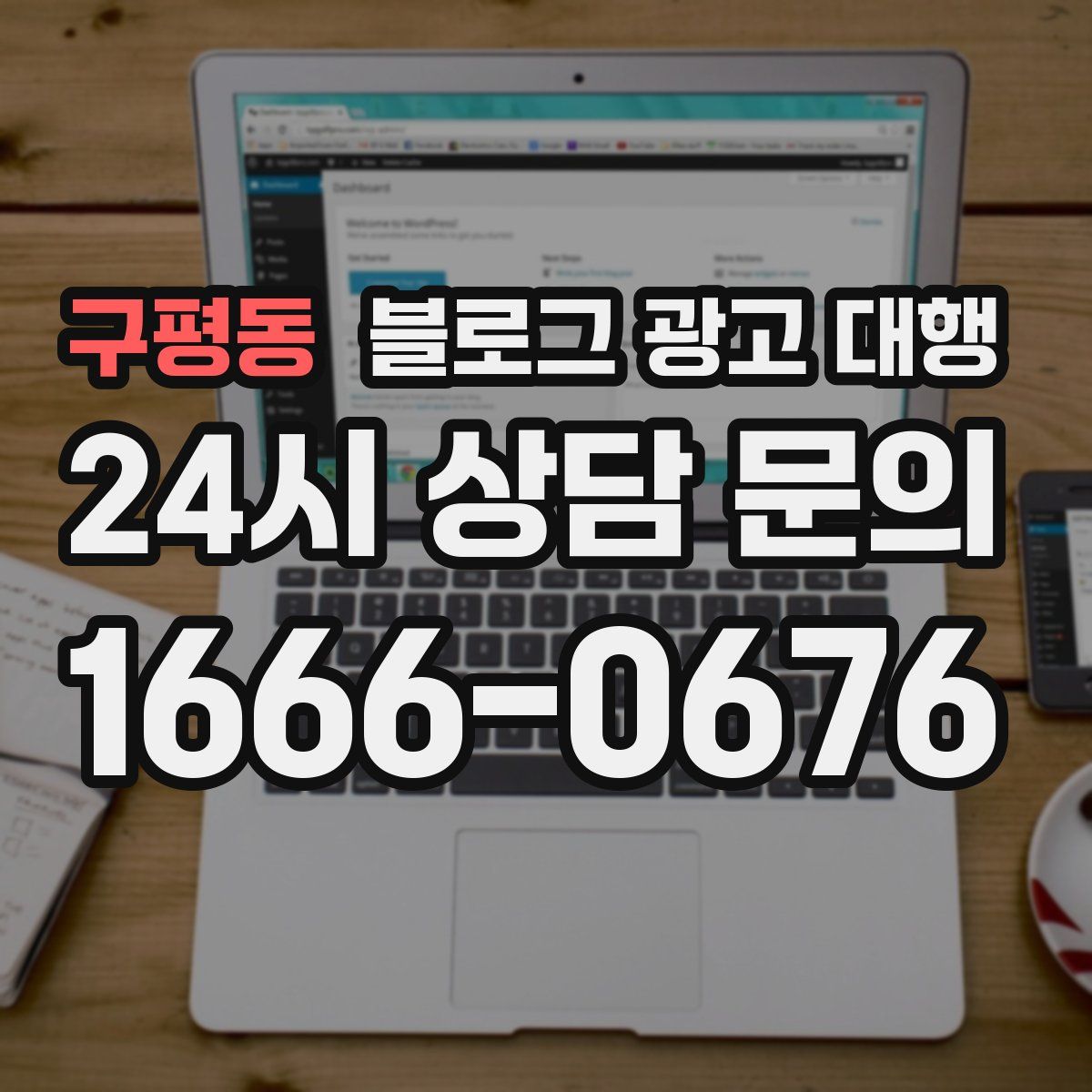 구평동 블로그 광고 대행