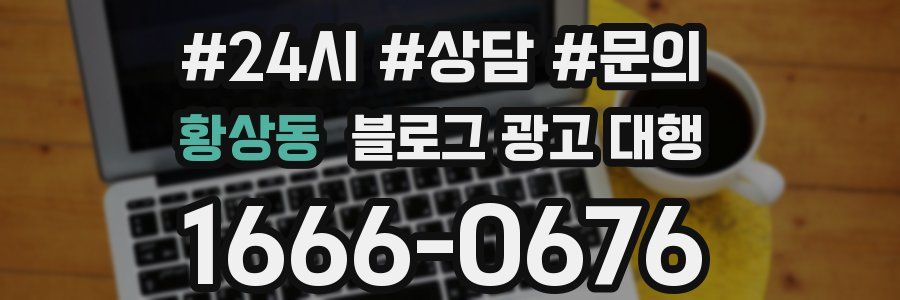 황상동 블로그 광고 대행