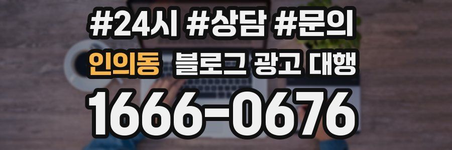 인의동 블로그 광고 대행