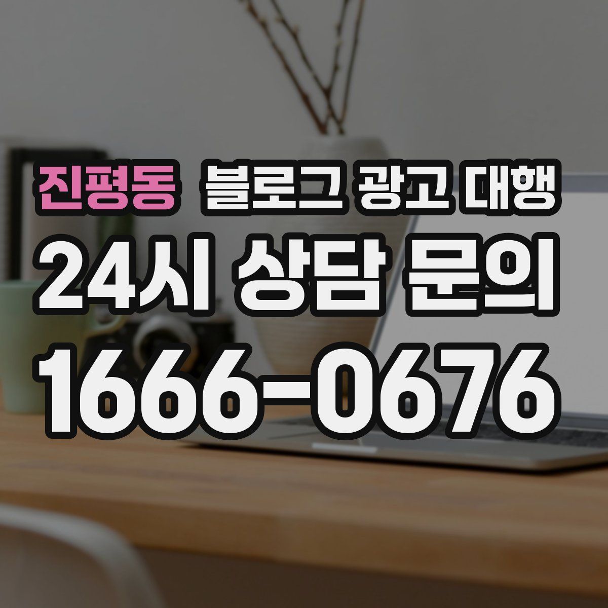 진평동 블로그 광고 대행