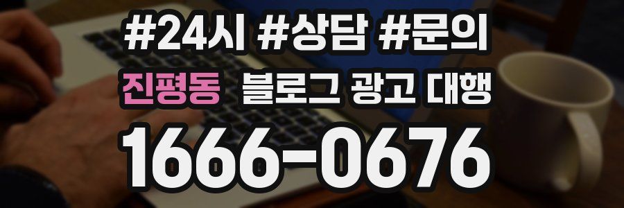 진평동 블로그 광고 대행