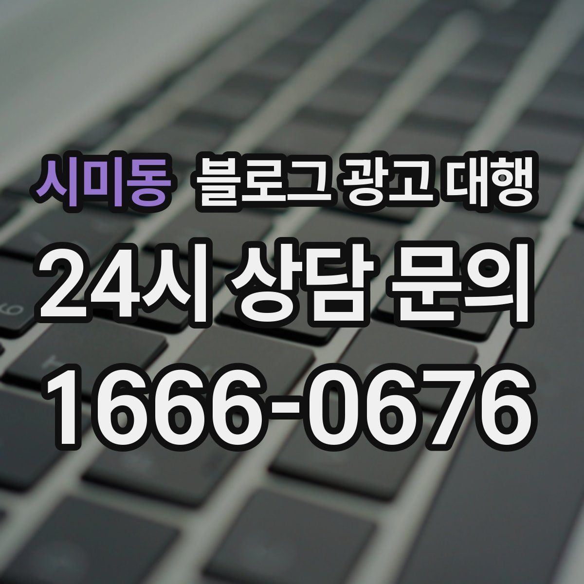 시미동 블로그 광고 대행