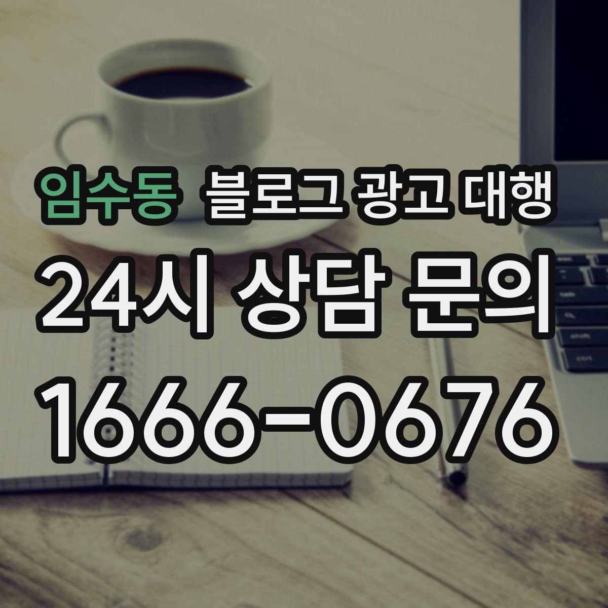 임수동 블로그 광고 대행