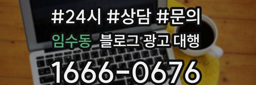 임수동 블로그 광고 대행