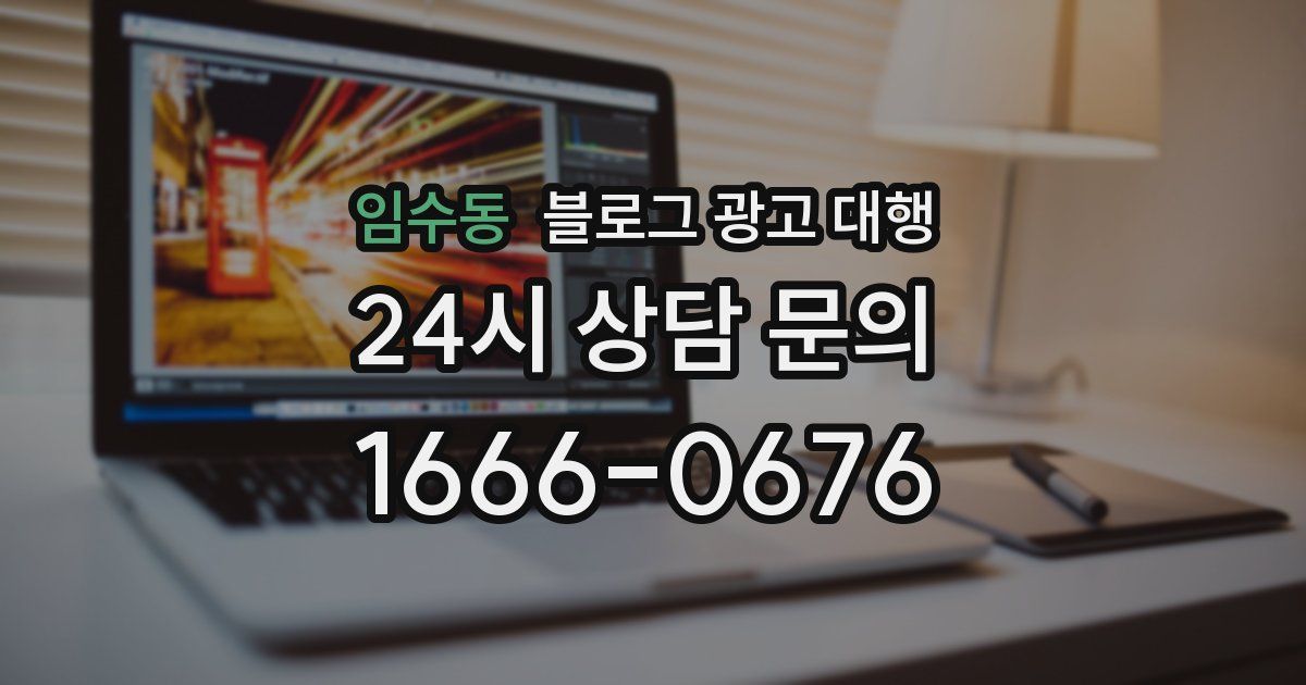 임수동 블로그 광고 대행