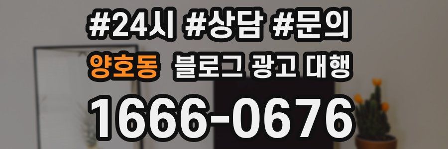 양호동 블로그 광고 대행