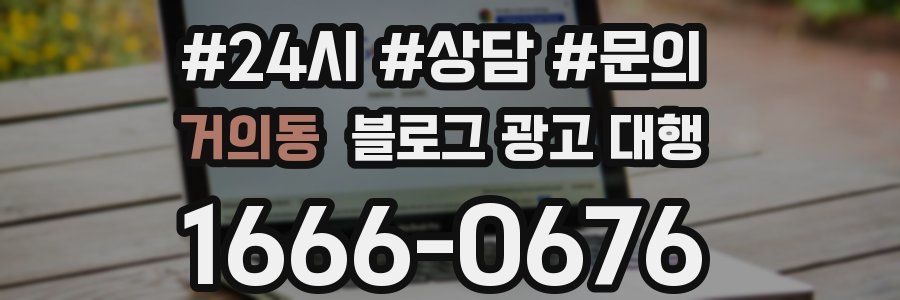 거의동 블로그 광고 대행