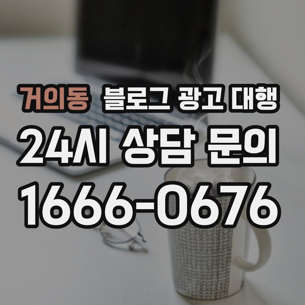 거의동 블로그 광고 대행