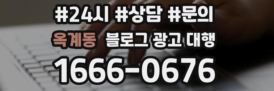 옥계동 블로그 광고 대행