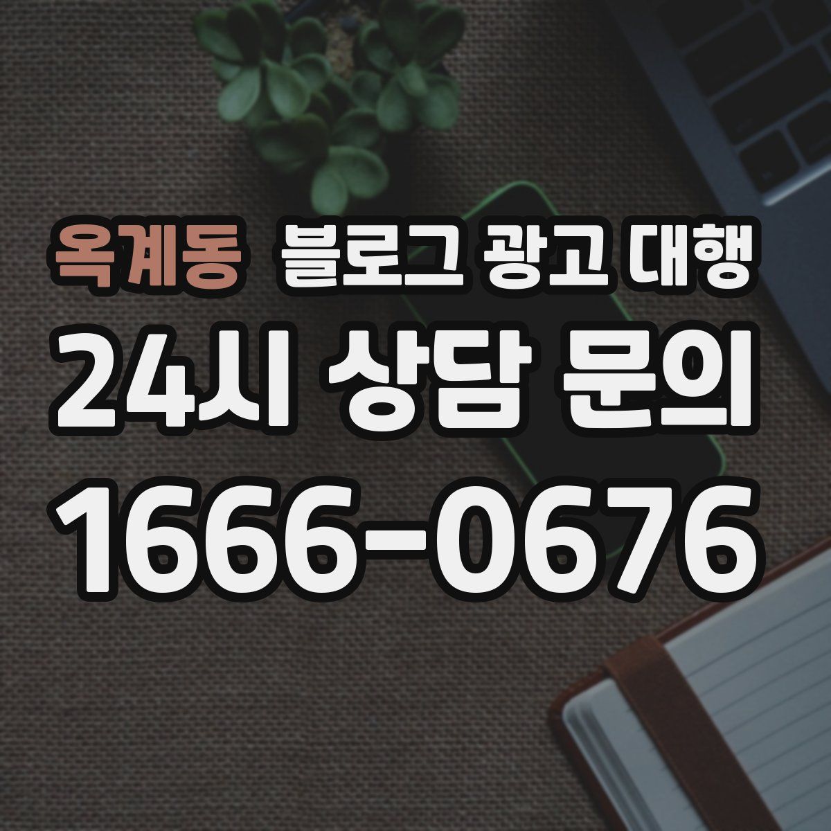옥계동 블로그 광고 대행