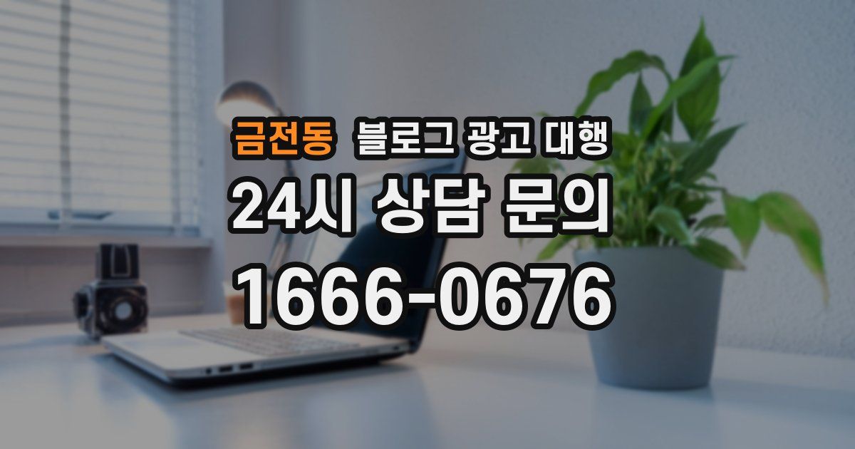 금전동 블로그 광고 대행