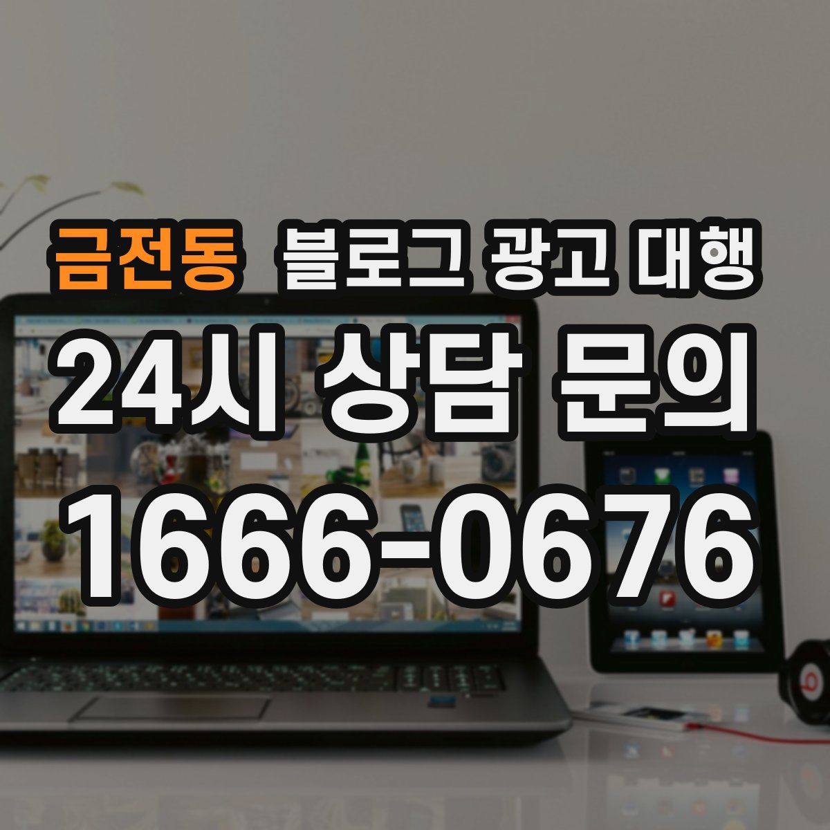 금전동 블로그 광고 대행