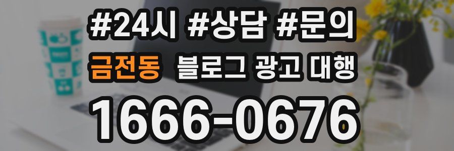 금전동 블로그 광고 대행