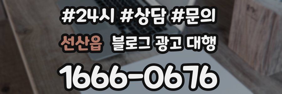 선산읍 블로그 광고 대행