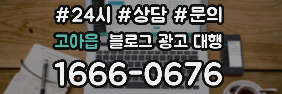 고아읍 블로그 광고 대행