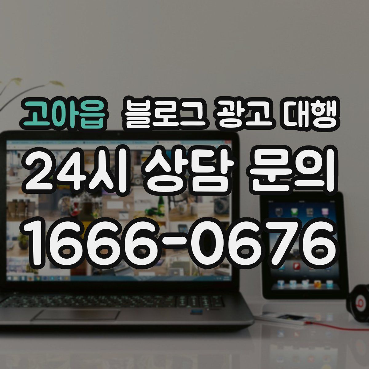 고아읍 블로그 광고 대행