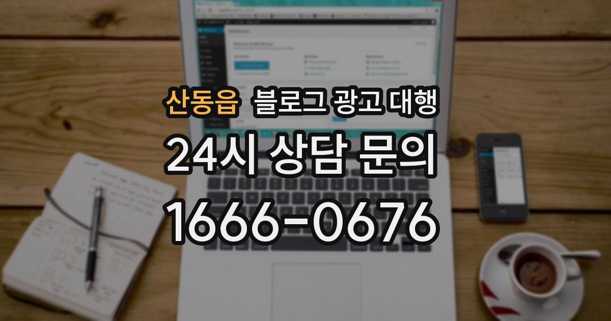 산동읍 블로그 광고 대행