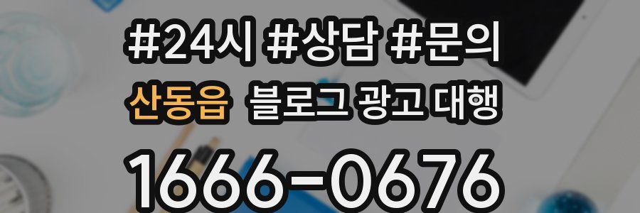 산동읍 블로그 광고 대행