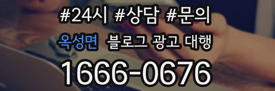 옥성면 블로그 광고 대행