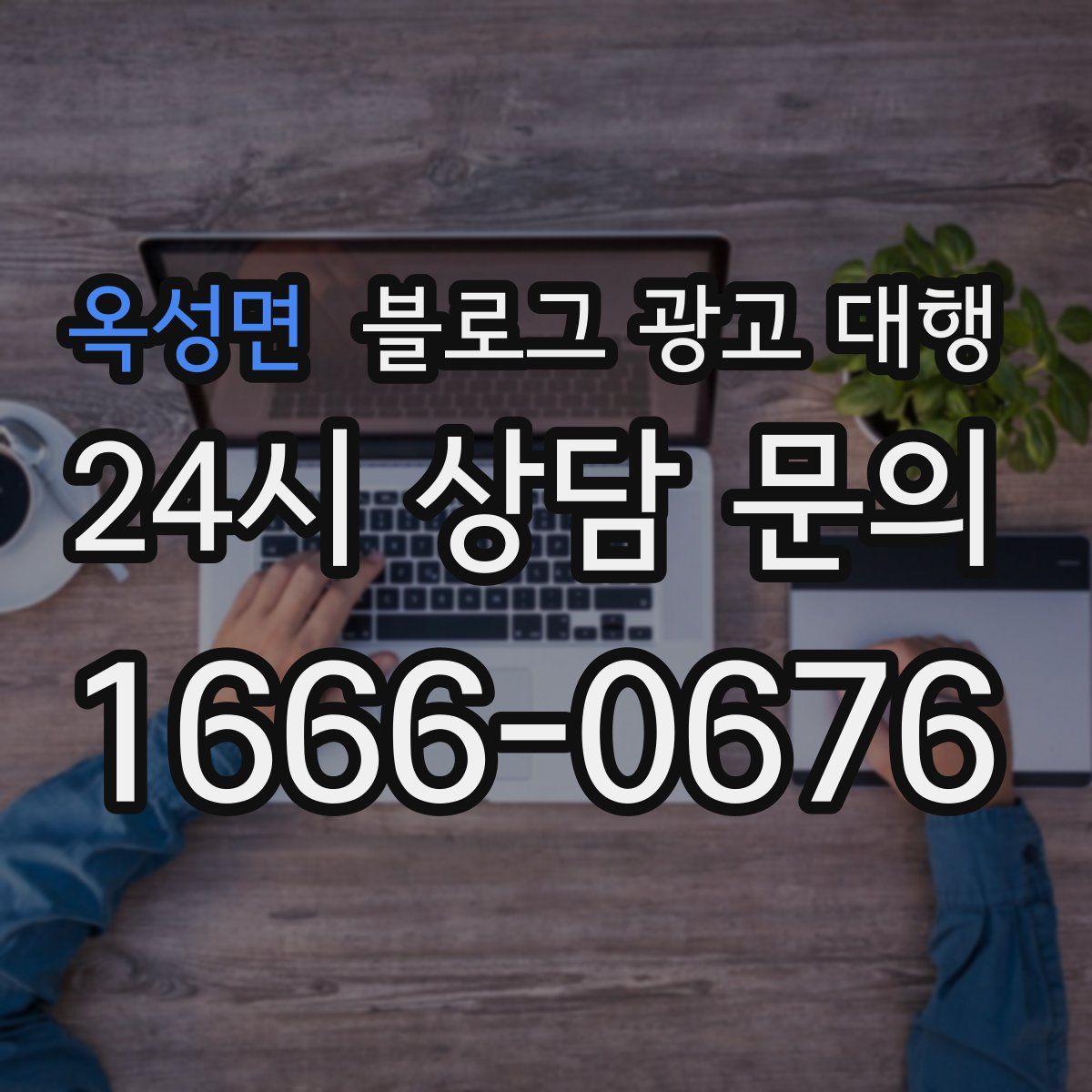 옥성면 블로그 광고 대행