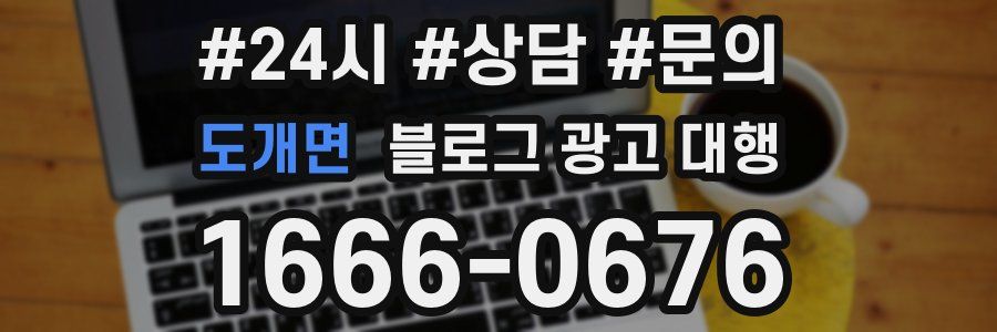 도개면 블로그 광고 대행