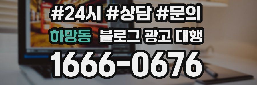 하망동 블로그 광고 대행